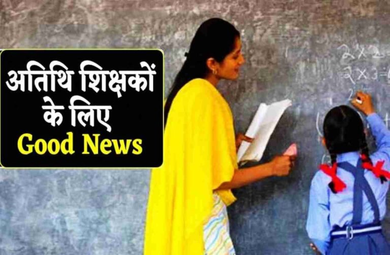 अतिथि-शिक्षक