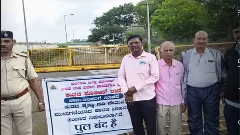 ಕುಡಚಿ ಸೇತುವೆ ಸ್ಥಗಿತ