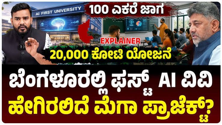 ಬೆಂಗಳೂರಿನಲ್ಲಿ ಶೀಘ್ರದಲ್ಲೇ AI ವಿಶ್ವವಿದ್ಯಾಲಯ! ಕೌಶಲ್ಯಾಭಿವೃದ್ಧಿಗೆ ₹300 ಕೋಟಿ, ಸ್ಟಾರ್ಟ್‌ಅಪ್‌ಗಳಿಗೆ ₹1 ಕೋಟಿ ಅನುದಾನ