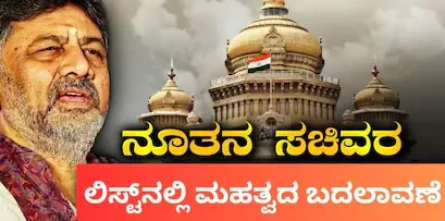 ಅಂತಿಮ ಕ್ಷಣದಲ್ಲಿ ಸಚಿವರ ಪಟ್ಟಿಗೆ ಟ್ವಿಸ್ಟ್! ಒಬ್ಬರಿಗೆ ಕೈತಪ್ಪಿದ ಅವಕಾಶ, ಹೊಸ ಮುಖಕ್ಕೆ ಲಕ್ಕಿ ಚಾನ್ಸ್